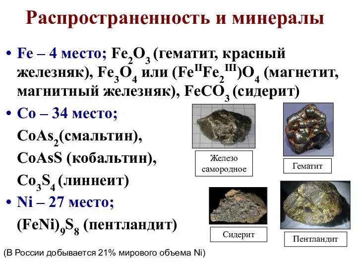 Распространенность и минералы Fe – 4 место; Fe2O3 (гематит, красный