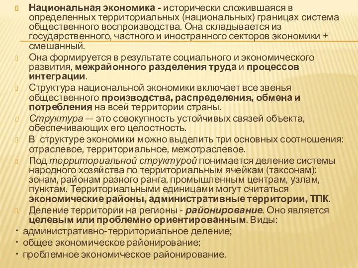 Национальная экономика - исторически сложившаяся в определенных территориальных (национальных) границах