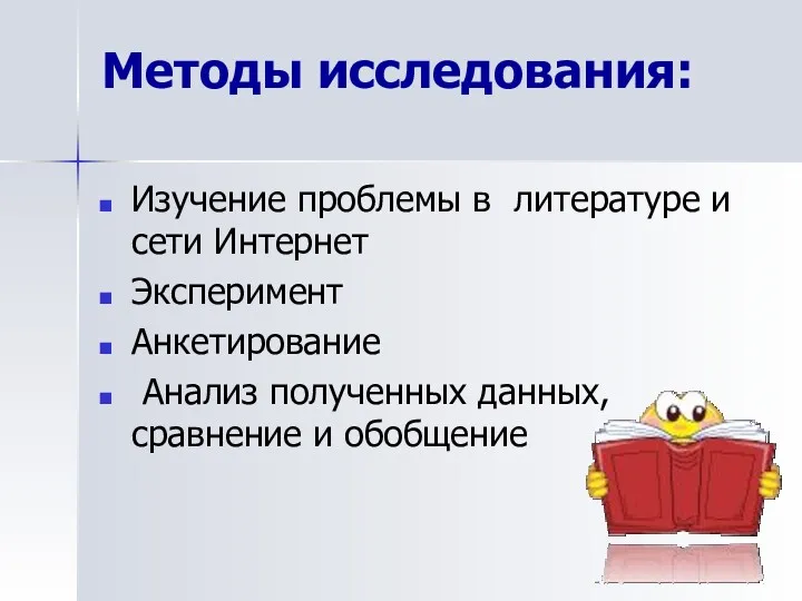 Методы исследования: Изучение проблемы в литературе и сети Интернет Эксперимент