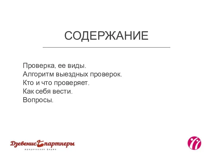 СОДЕРЖАНИЕ Проверка, ее виды. Алгоритм выездных проверок. Кто и что проверяет. Как себя вести. Вопросы.