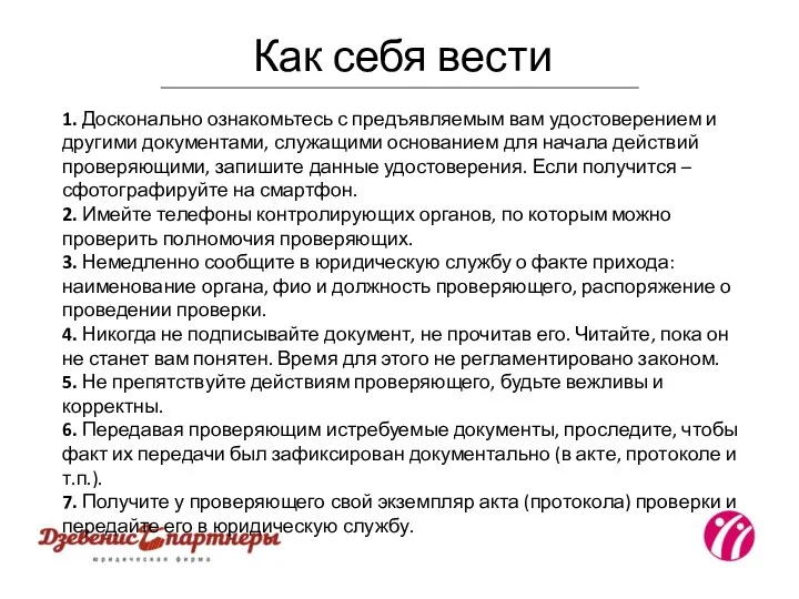 Как себя вести 1. Досконально ознакомьтесь с предъявляемым вам удостоверением