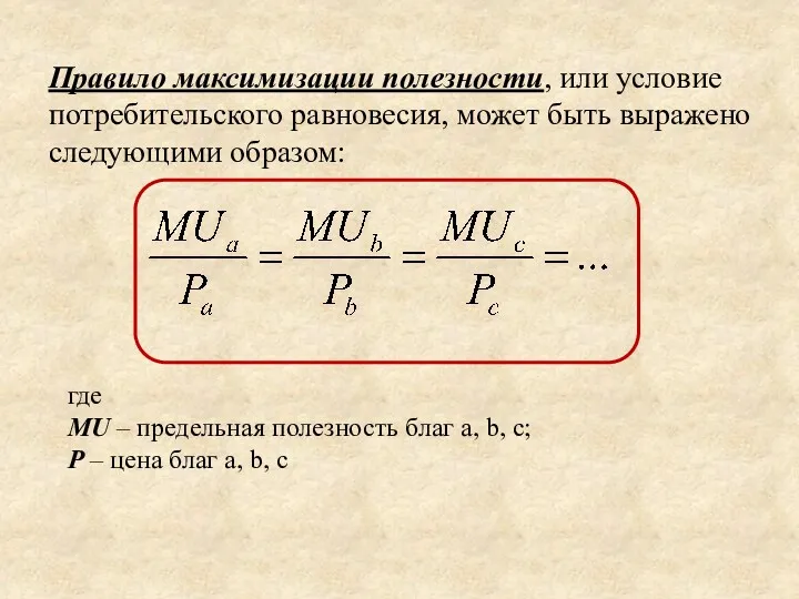 Правило максимизации полезности, или условие потребительского равновесия, может быть выражено