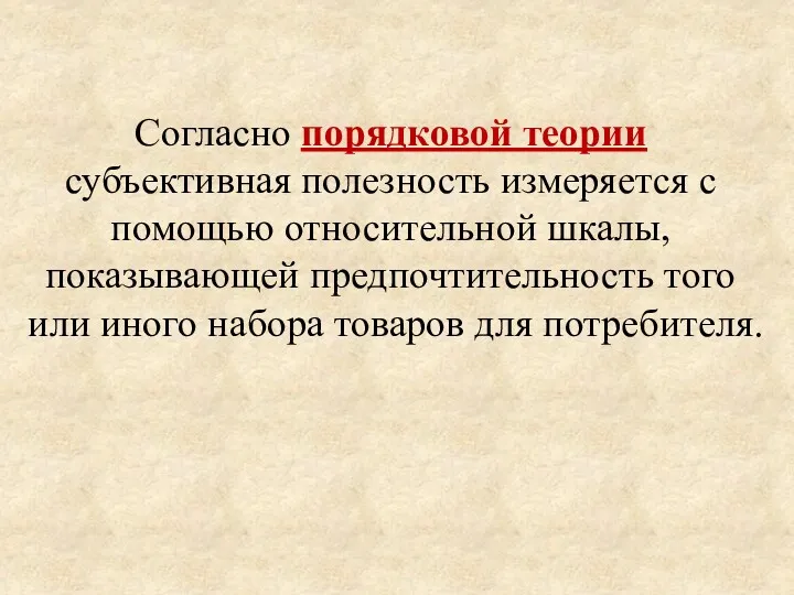 Согласно порядковой теории субъективная полезность измеряется с помощью относительной шкалы,