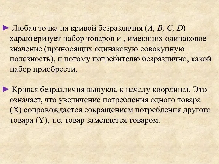 Любая точка на кривой безразличия (A, B, C, D) характеризует