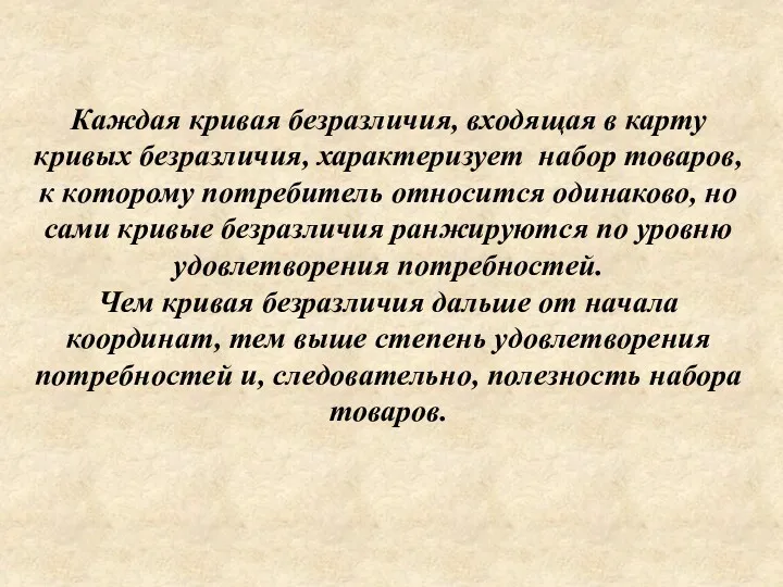 Каждая кривая безразличия, входящая в карту кривых безразличия, характеризует набор