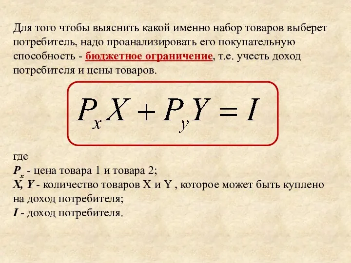 Для того чтобы выяснить какой именно набор товаров выберет потребитель,