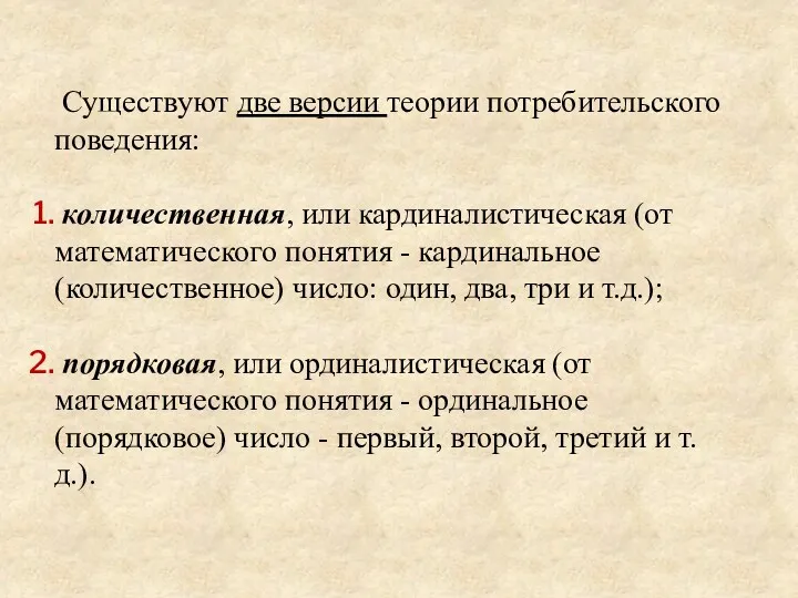 Существуют две версии теории потребительского поведения: количественная, или кардиналистическая (от