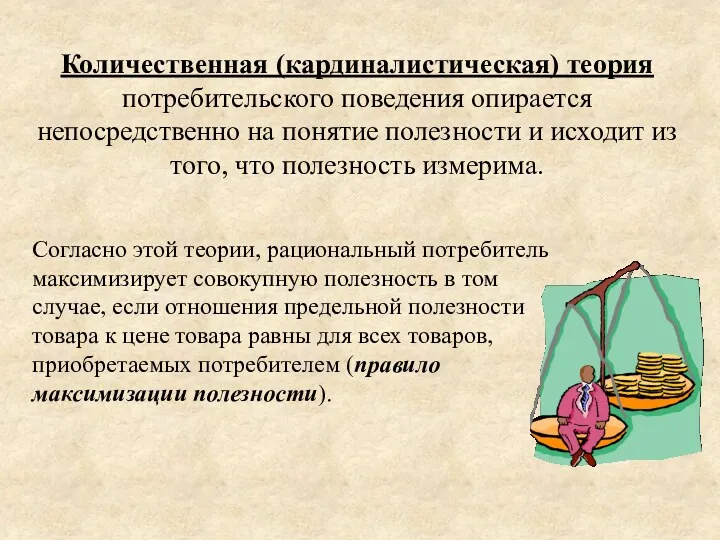 Согласно этой теории, рациональный потребитель максимизирует совокупную полезность в том