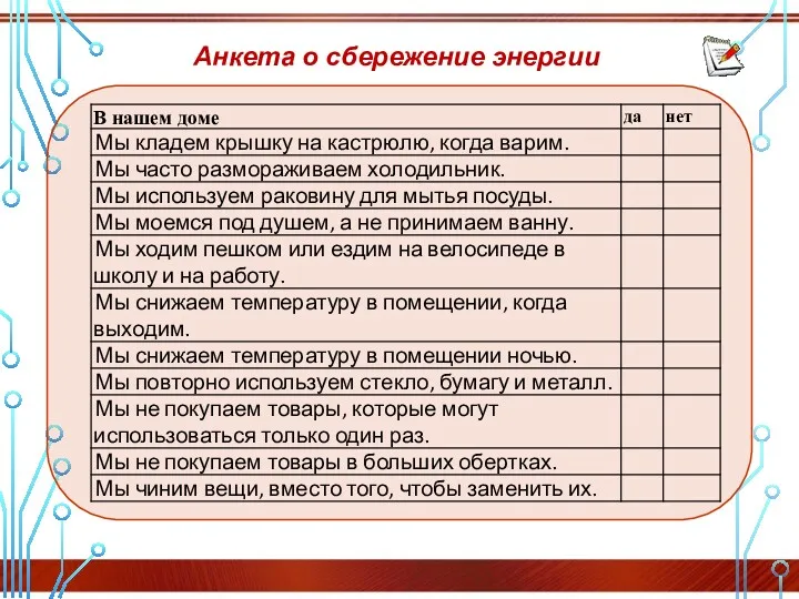 Анкета о сбережение энергии