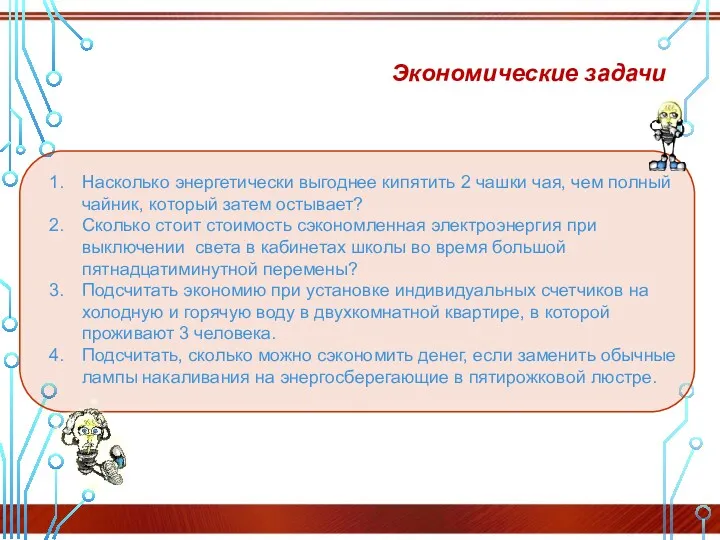 Насколько энергетически выгоднее кипятить 2 чашки чая, чем полный чайник,