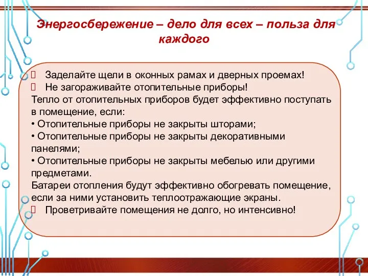 Энергосбережение – дело для всех – польза для каждого Заделайте