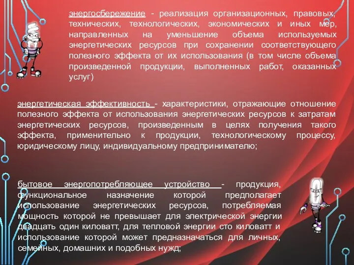 энергосбережение - реализация организационных, правовых, технических, технологических, экономических и иных