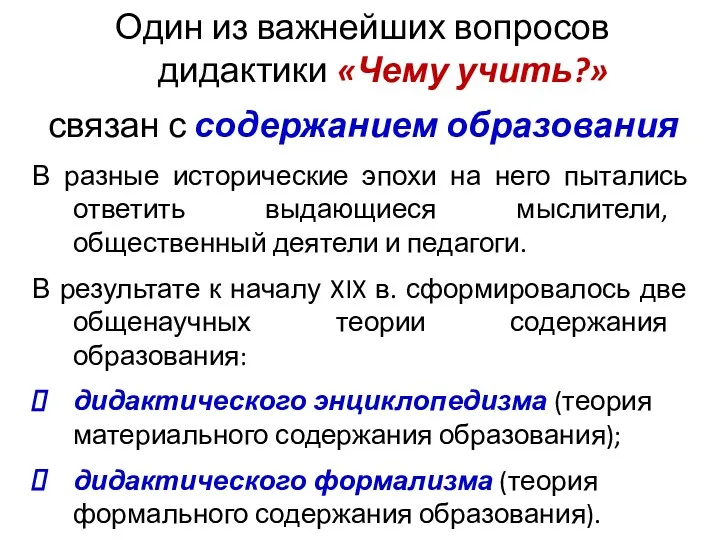 Один из важнейших вопросов дидактики «Чему учить?» связан с содержанием образования В разные