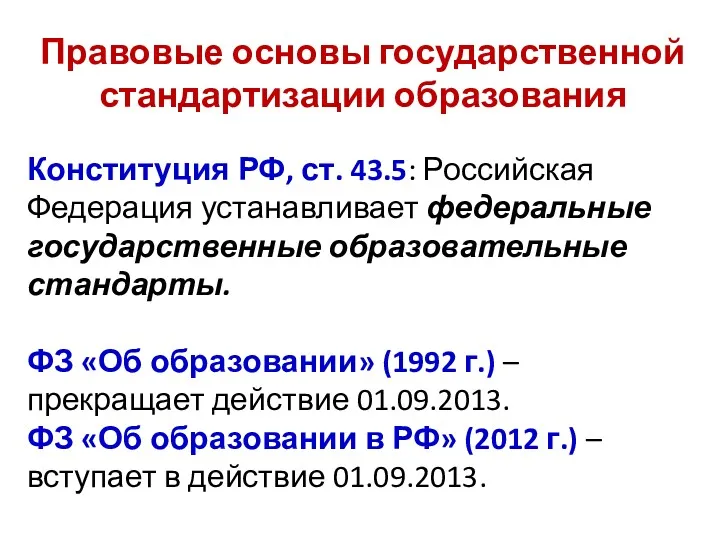 Правовые основы государственной стандартизации образования Конституция РФ, ст. 43.5: Российская Федерация устанавливает федеральные