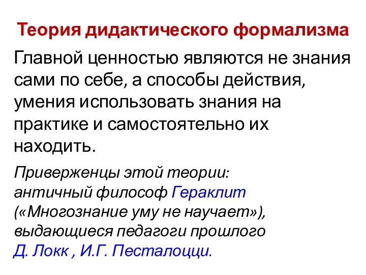 Теория дидактического формализма Главной ценностью являются не знания сами по