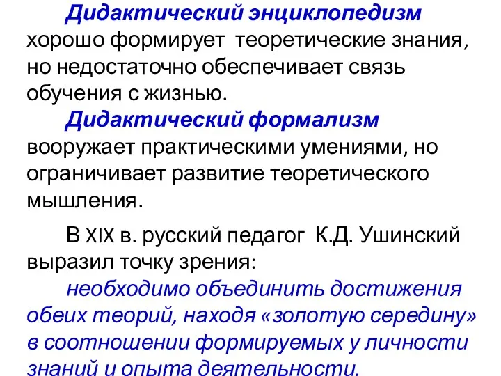 Дидактический энциклопедизм хорошо формирует теоретические знания, но недостаточно обеспечивает связь обучения с жизнью.