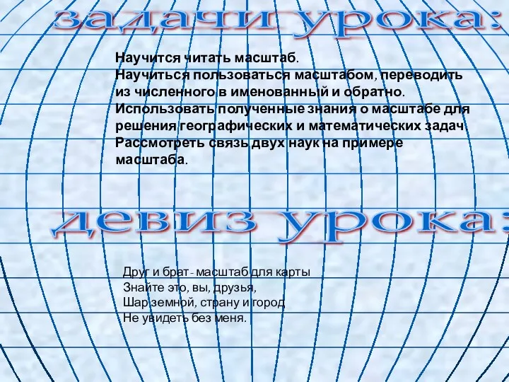 Научится читать масштаб. Научиться пользоваться масштабом, переводить из численного в