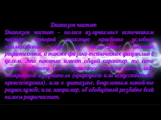 Диапазон частот Диапазон частот — полоса излучаемых источником частот, которой