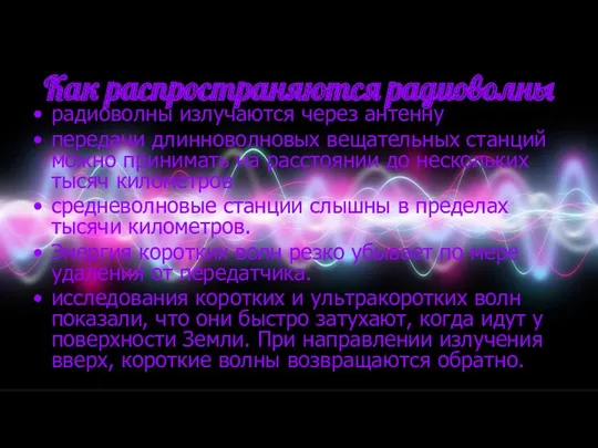 радиоволны излучаются через антенну передачи длинноволновых вещательных станций можно принимать