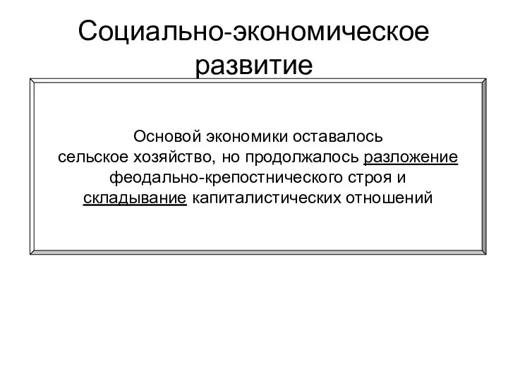 Социально-экономическое развитие Основой экономики оставалось сельское хозяйство, но продолжалось разложение феодально-крепостнического строя и складывание капиталистических отношений