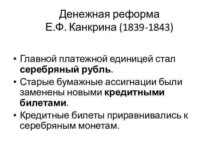Денежная реформа Е.Ф. Канкрина (1839-1843) Главной платежной единицей стал серебряный