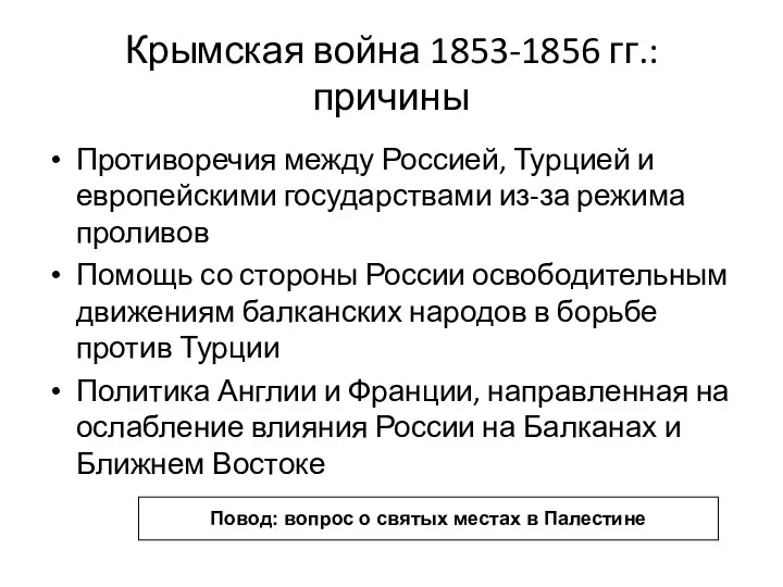 Крымская война 1853-1856 гг.: причины Противоречия между Россией, Турцией и
