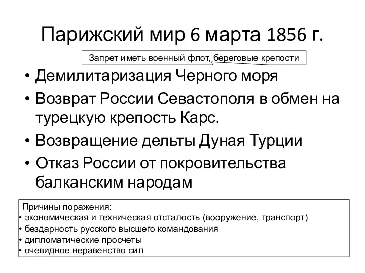 Парижский мир 6 марта 1856 г. Демилитаризация Черного моря Возврат