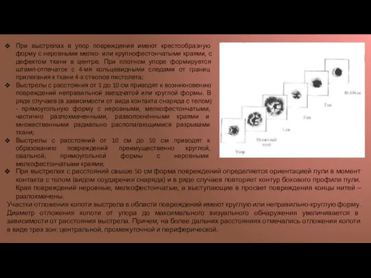 При выстрелах в упор повреждения имеют крестообразную форму с неровными