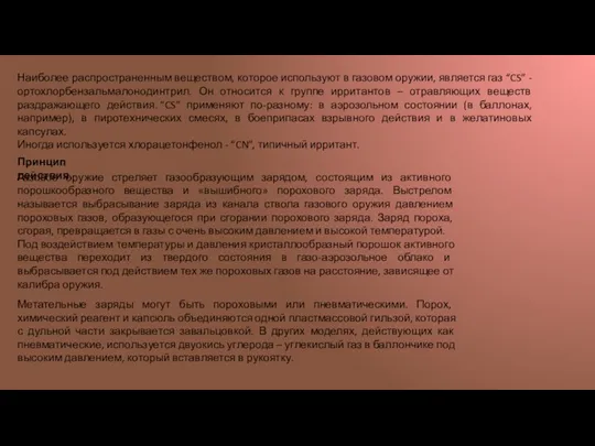 Наиболее распространенным веществом, которое используют в газовом оружии, является газ