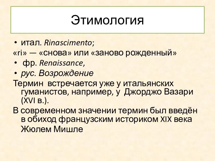 Этимология итал. Rinascimento; «ri» — «снова» или «заново рожденный» фр.