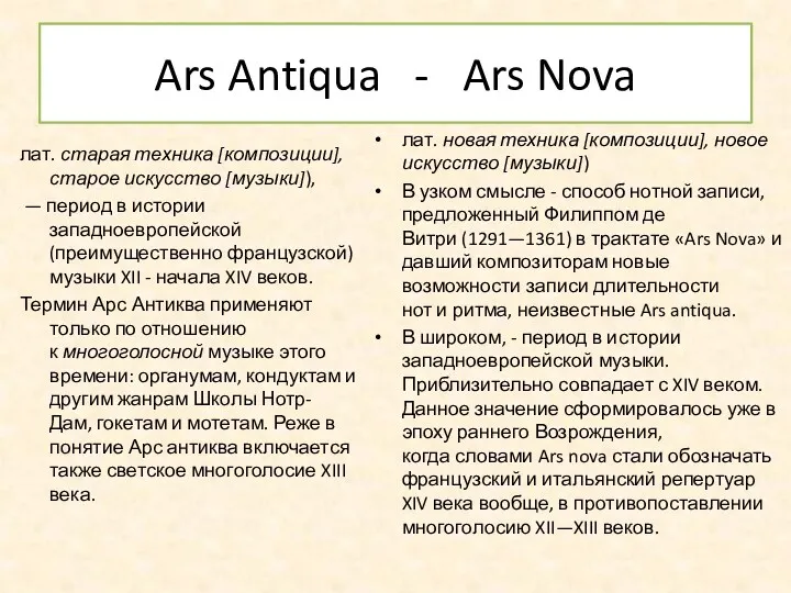 Ars Antiqua - Ars Nova лат. старая техника [композиции], старое