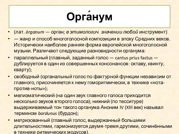 Орга́нум (лат. órganum — орган; в этимологич. значении любой инструмент)