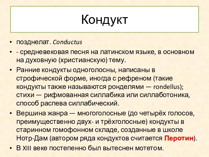 Кондукт позднелат. Conductus - средневековая песня на латинском языке, в