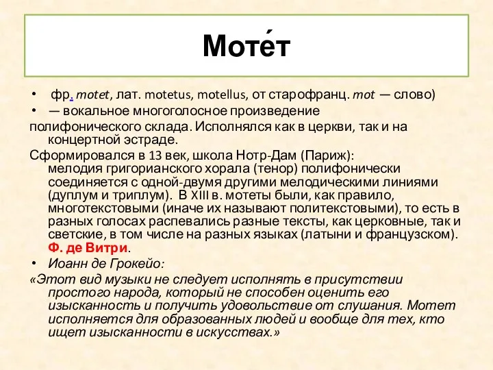 Моте́т фр. motet, лат. motetus, motellus, от старофранц. mot —