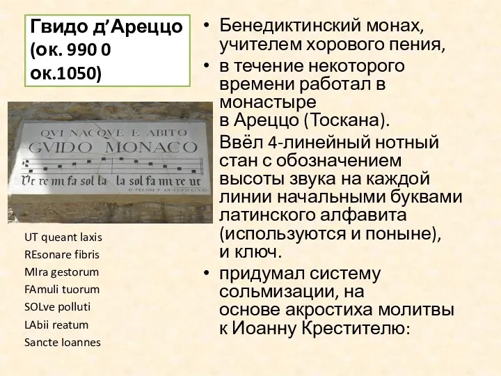 Гвидо д’Ареццо (ок. 990 0 ок.1050) Бенедиктинский монах, учителем хорового