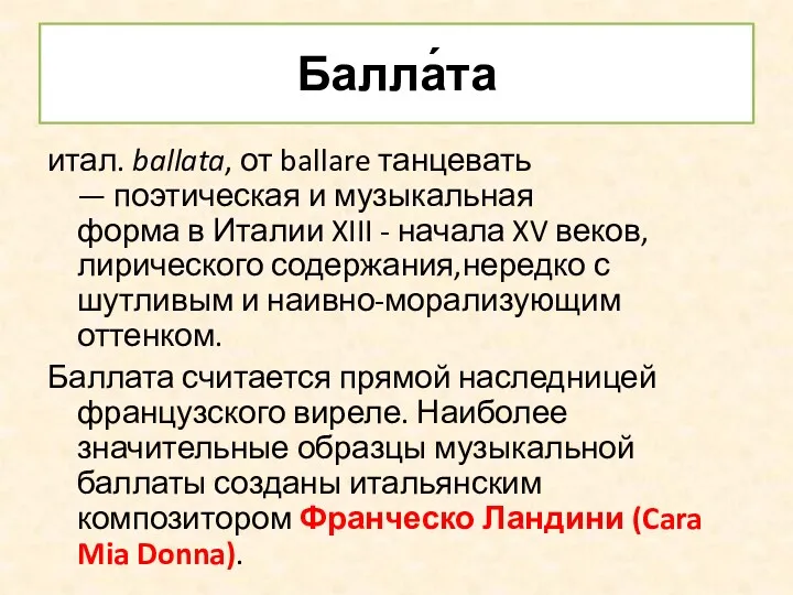 Балла́та итал. ballata, от ballare танцевать — поэтическая и музыкальная