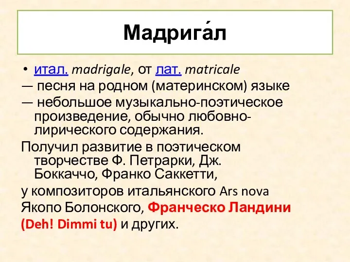 Мадрига́л итал. madrigale, от лат. matricale — песня на родном