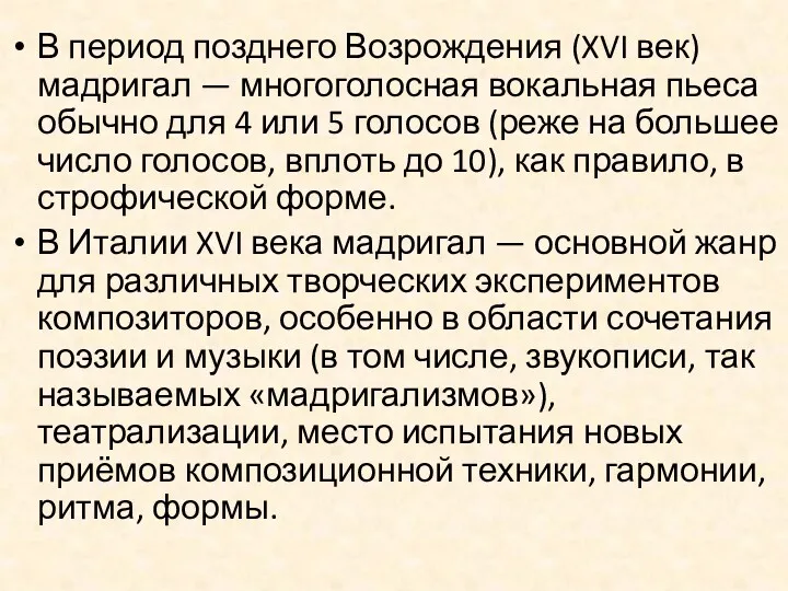 В период позднего Возрождения (XVI век) мадригал — многоголосная вокальная