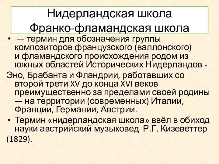 Нидерландская школа Франко-фламандская школа — термин для обозначения группы композиторов