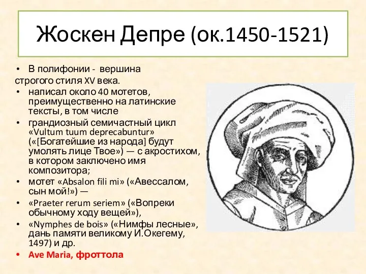 Жоскен Депре (ок.1450-1521) В полифонии - вершина строгого стиля XV