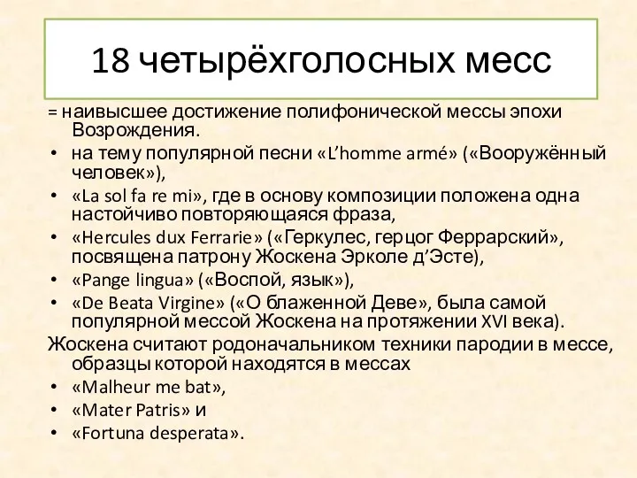 18 четырёхголосных месс = наивысшее достижение полифонической мессы эпохи Возрождения.