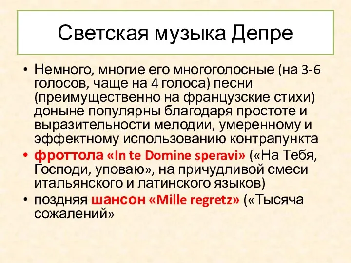 Светская музыка Депре Немного, многие его многоголосные (на 3-6 голосов,