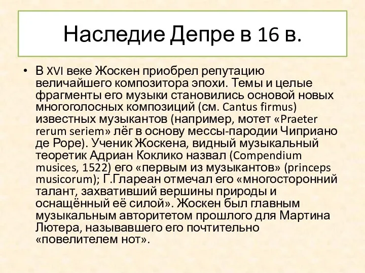 Наследие Депре в 16 в. В XVI веке Жоскен приобрел