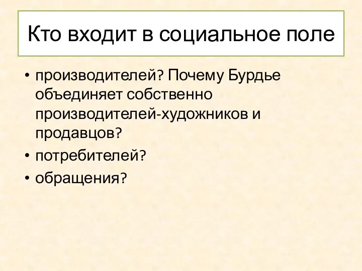 Кто входит в социальное поле производителей? Почему Бурдье объединяет собственно производителей-художников и продавцов? потребителей? обращения?