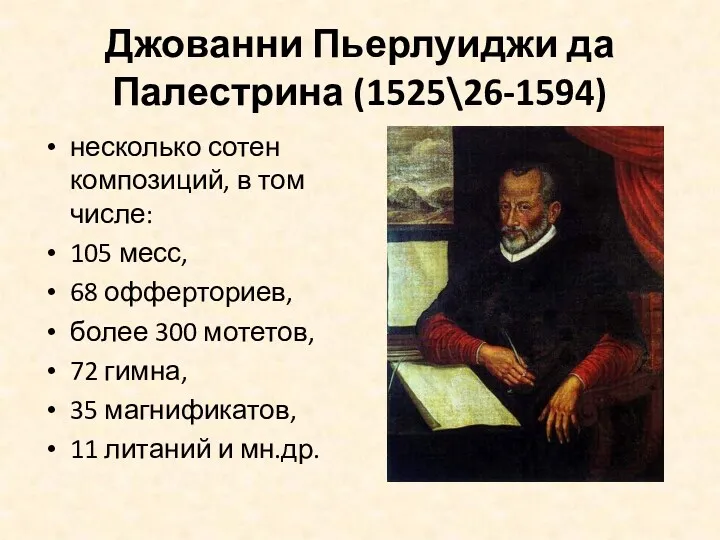 Джованни Пьерлуиджи да Палестрина (1525\26-1594) несколько сотен композиций, в том