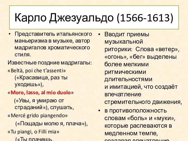 Карло Джезуальдо (1566-1613) Представитель итальянского маньеризма в музыке, автор мадригалов