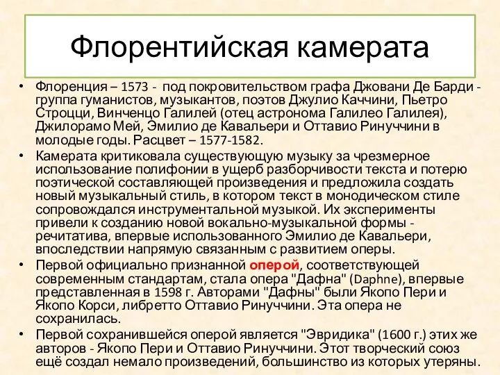 Флорентийская камерата Флоренция – 1573 - под покровительством графа Джовани