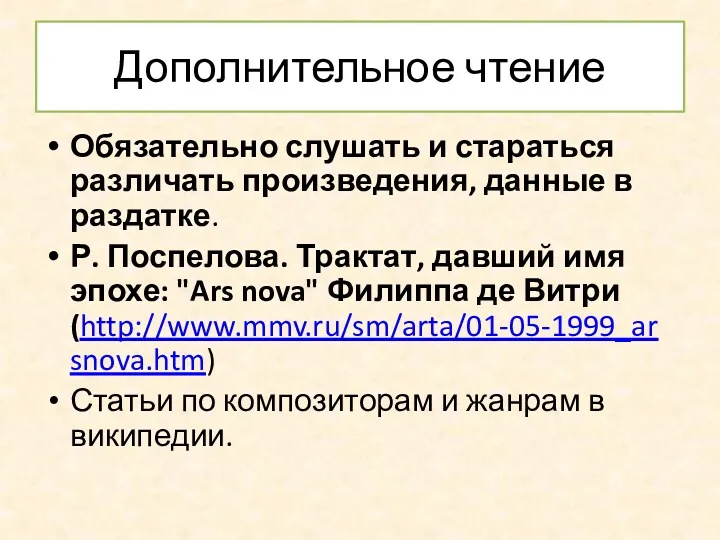 Дополнительное чтение Обязательно слушать и стараться различать произведения, данные в