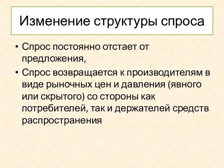 Изменение структуры спроса Спрос постоянно отстает от предложения, Спрос возвращается