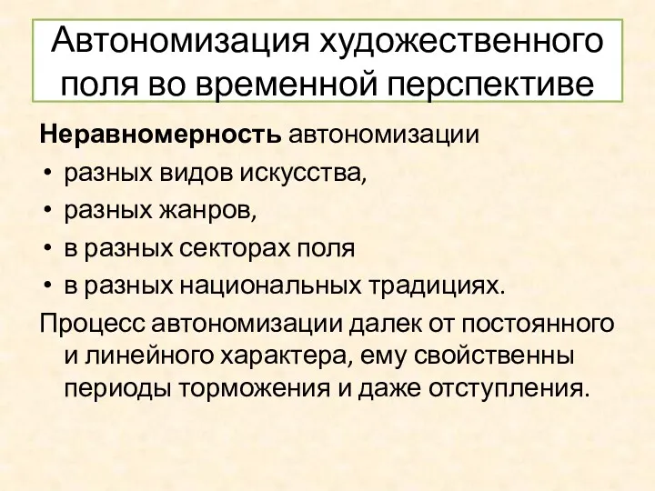 Автономизация художественного поля во временной перспективе Неравномерность автономизации разных видов